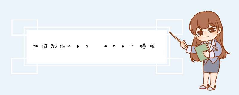 如何制作WPS WORD模板,第1张